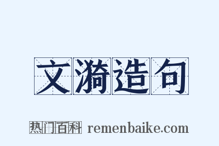 文漪造句是什么意思的图片